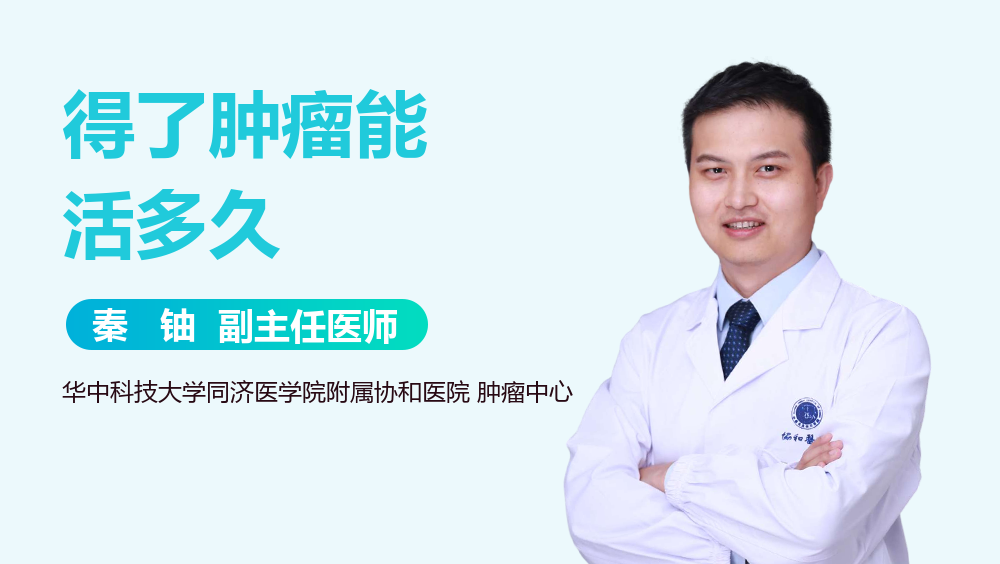 得了肿瘤能活多久