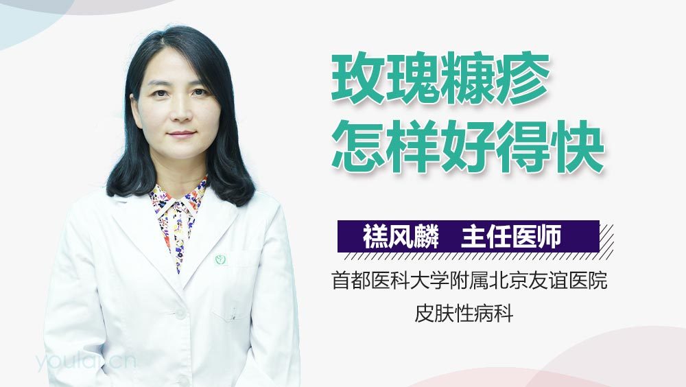 玫瑰糠疹怎样好得快