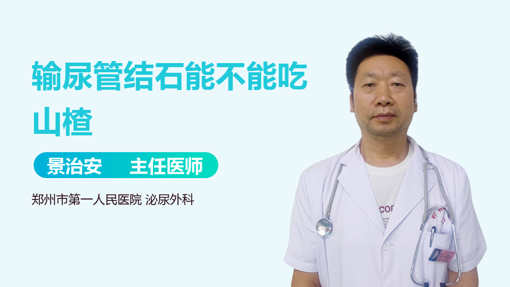 输尿管结石能不能吃山楂