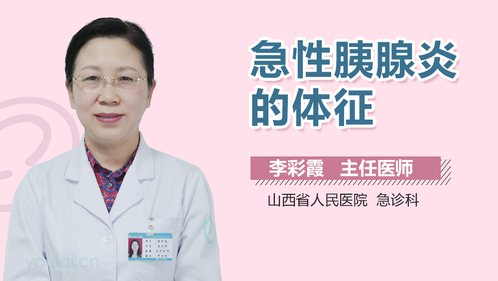 急性胰腺炎的体征