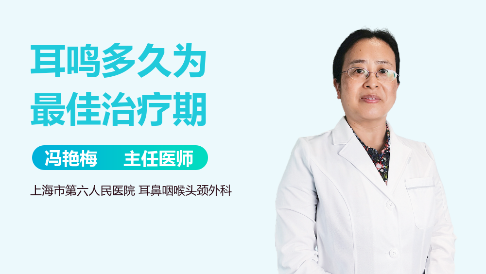 耳鸣多久为最佳治疗期