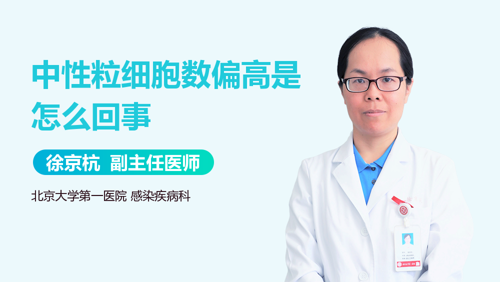 中性粒细胞数偏高是怎么回事