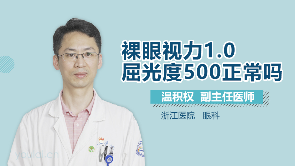 裸眼视力1.0屈光度500正常吗