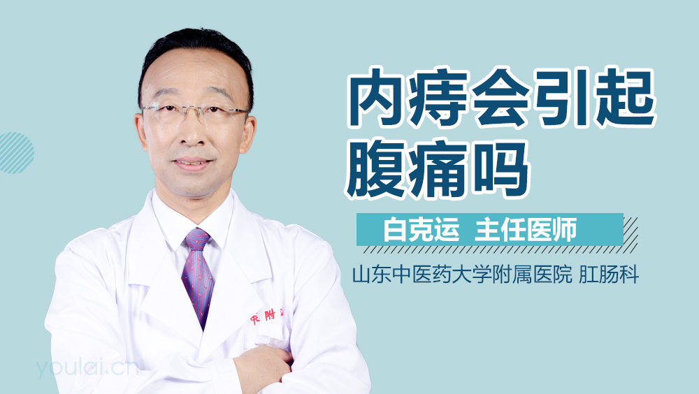 内痔会引起腹痛吗