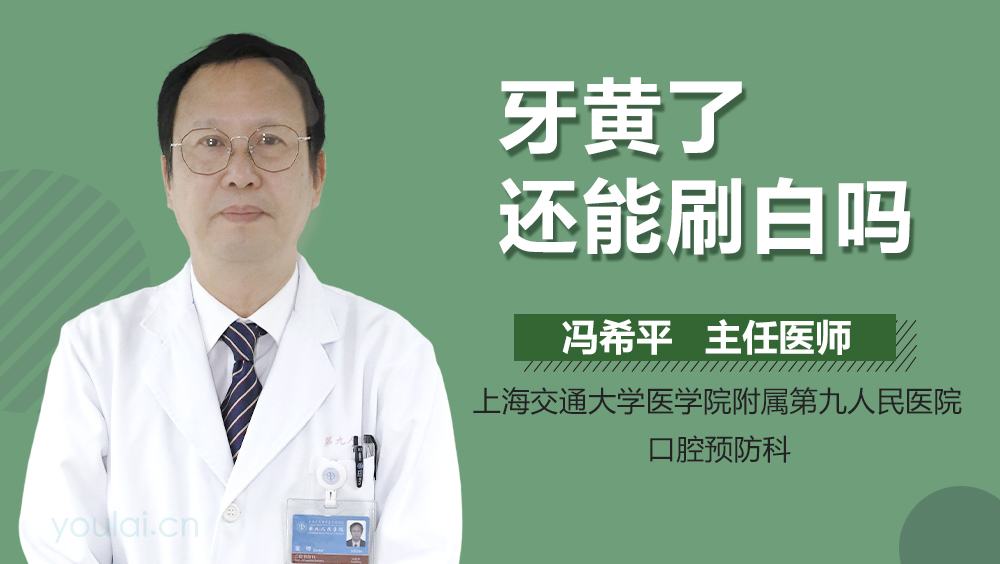 牙黄了还能刷白吗