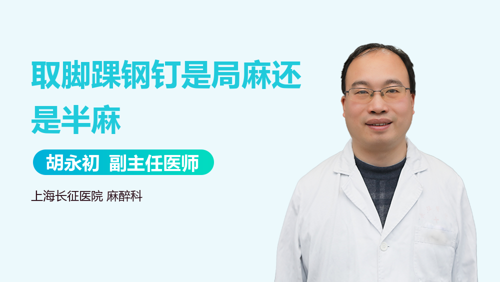 取脚踝钢钉是局麻还是半麻
