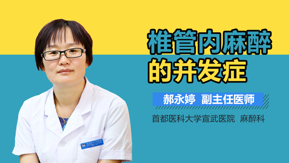 椎管内麻醉的并发症