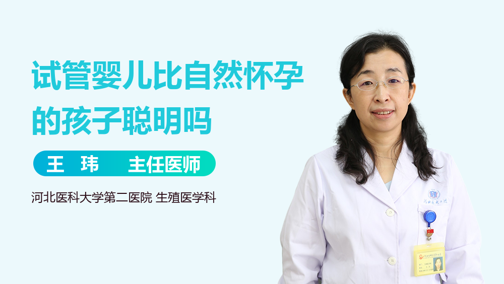 试管婴儿比自然怀孕的孩子聪明吗