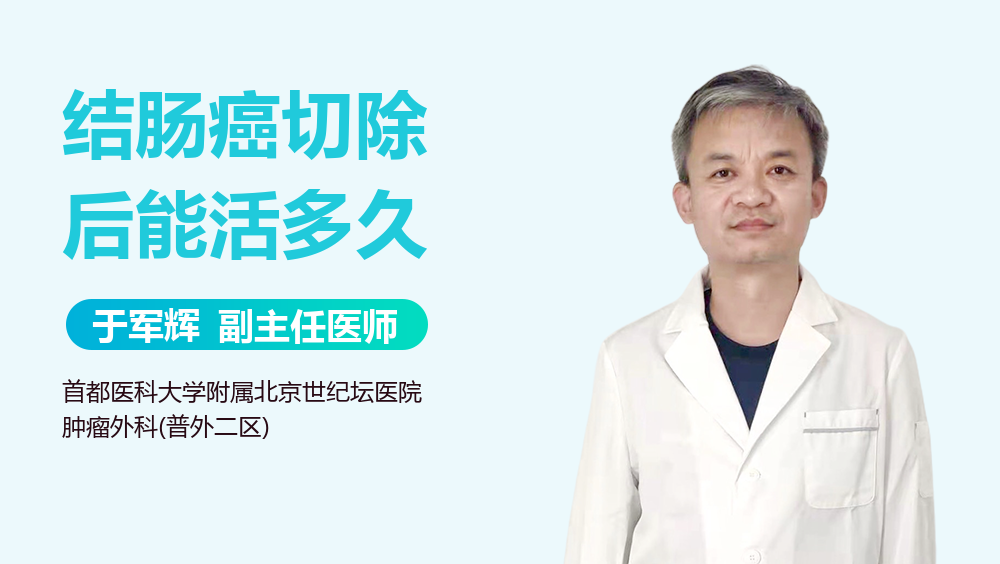 结肠癌切除后能活多久