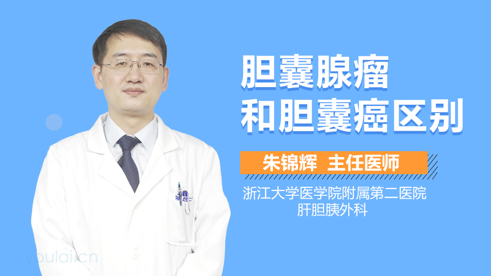 胆囊腺瘤和胆囊癌区别