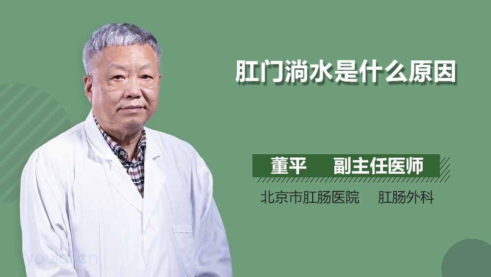 肛门淌水是什么原因