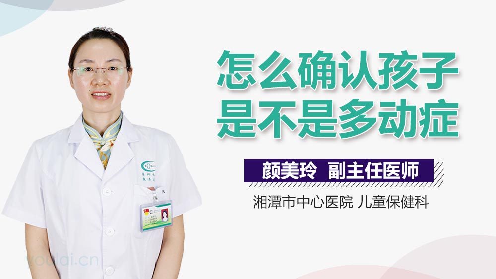 怎么确认孩子是不是多动症