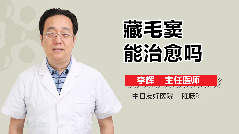 藏毛窦能治愈吗