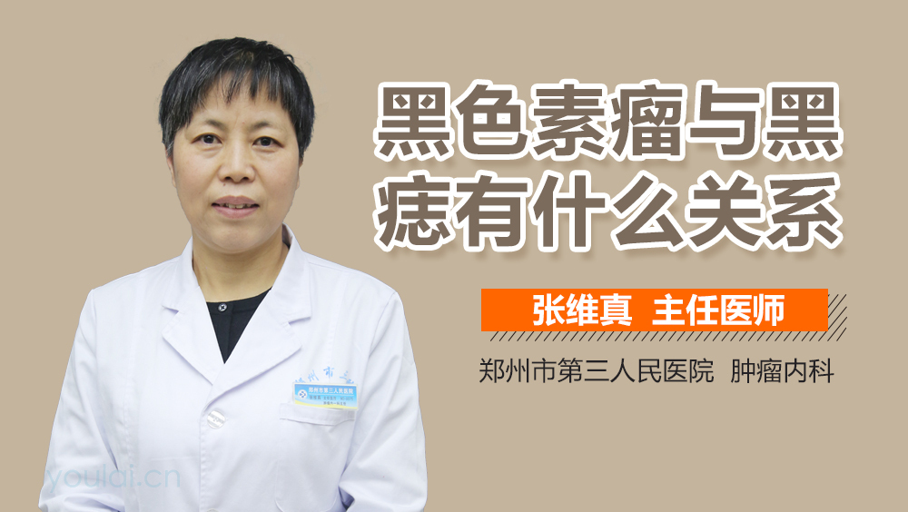 黑色素瘤与黑痣有什么关系