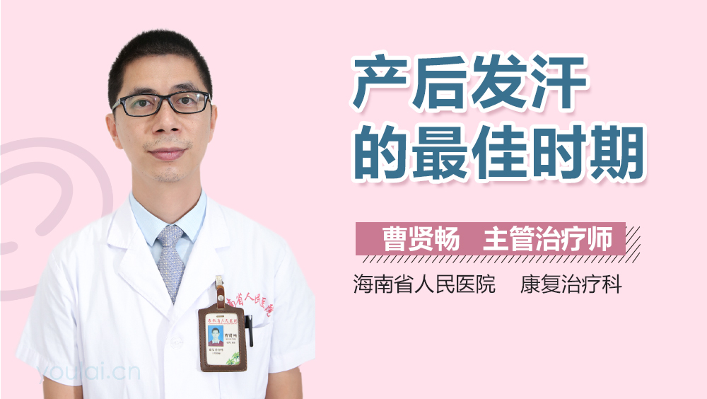 产后发汗的最佳时期