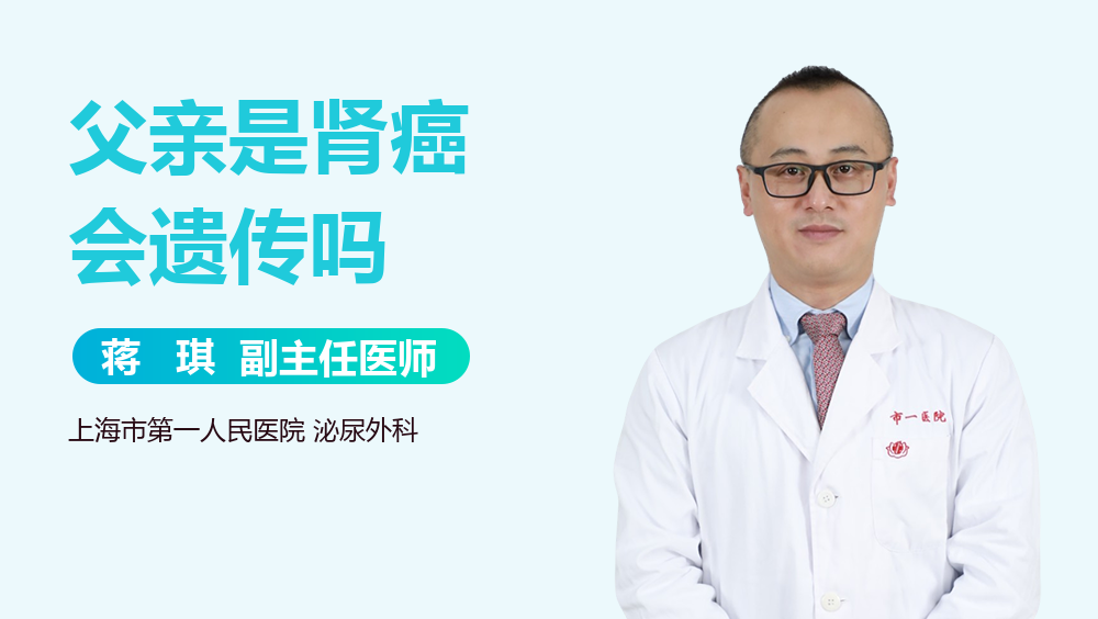 父亲是肾癌会遗传吗