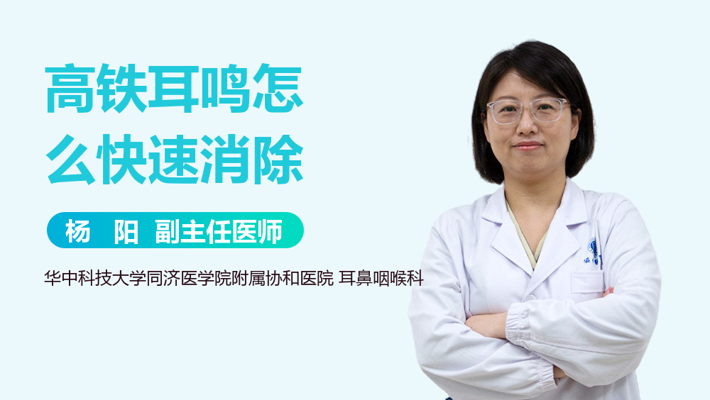 高铁耳鸣怎么快速消除