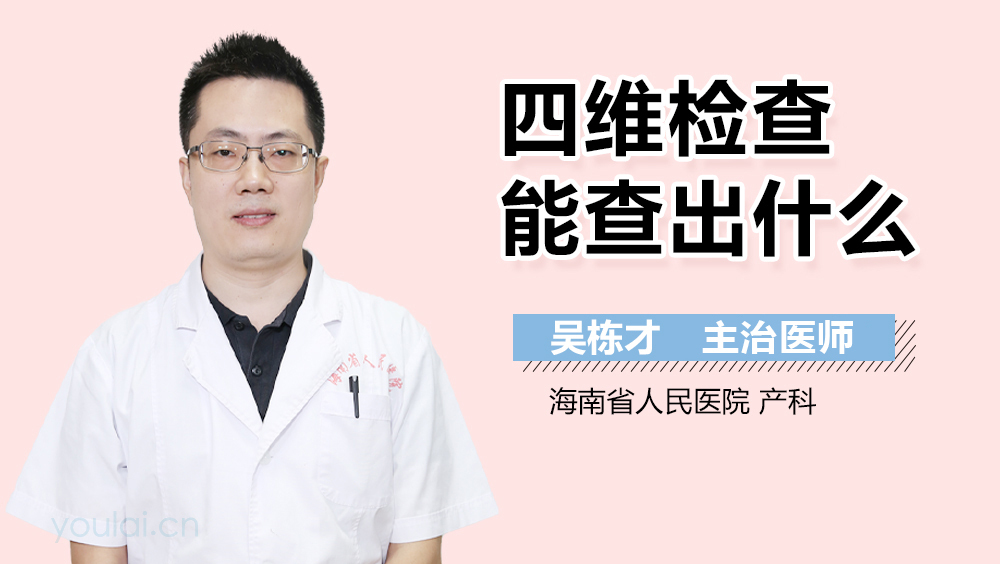 四维检查能查出什么