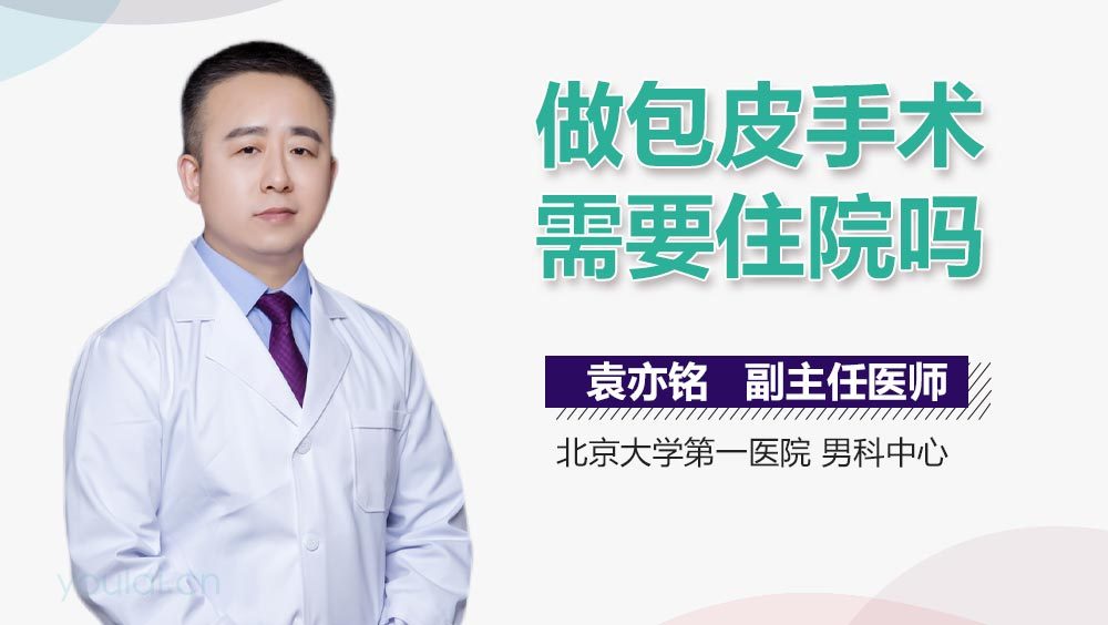 做包皮手术需要住院吗