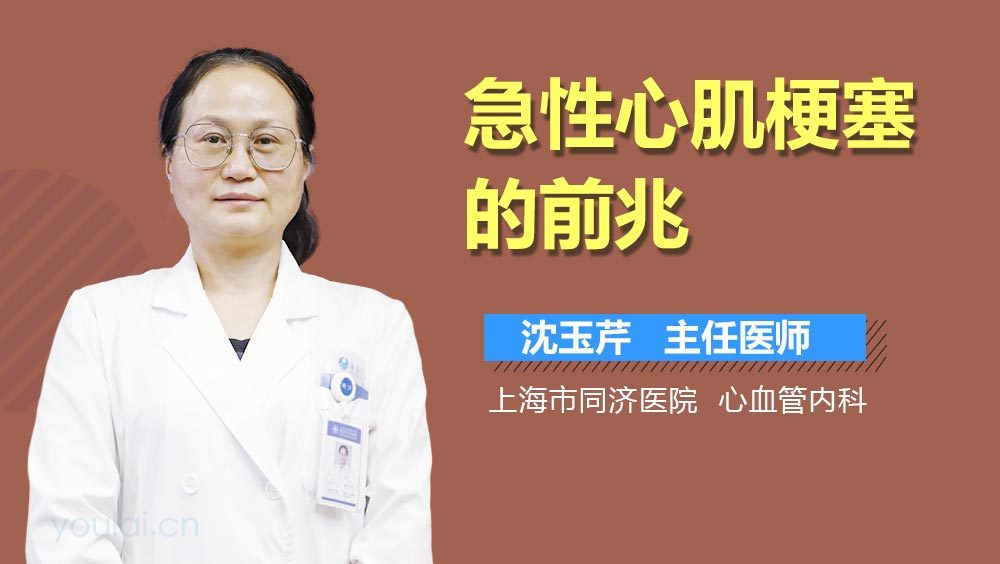 急性心肌梗塞的前兆