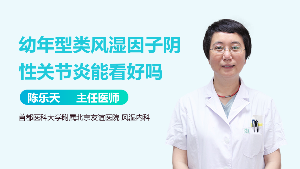 幼年型类风湿因子阴性关节炎能看好吗