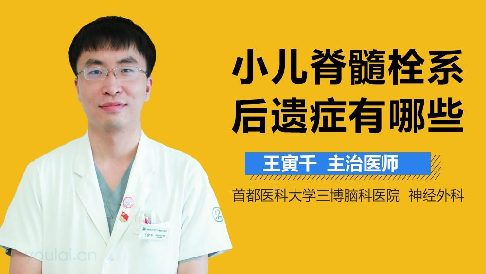 小儿脊髓栓系后遗症有哪些