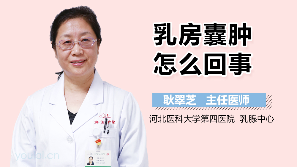 乳房囊肿怎么回事