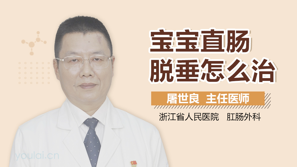 宝宝直肠脱垂怎么治