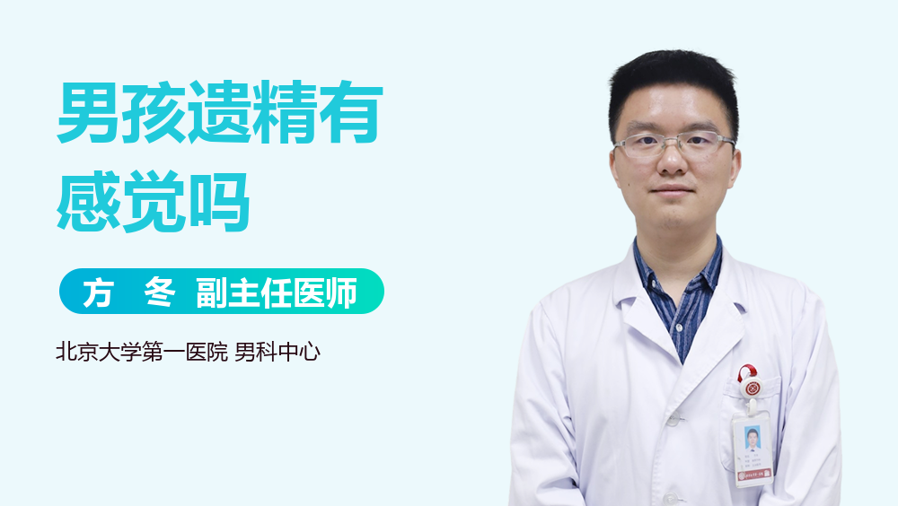 男孩遗精有感觉吗