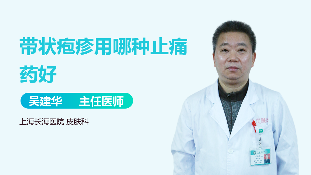 带状疱疹用哪种止痛药好