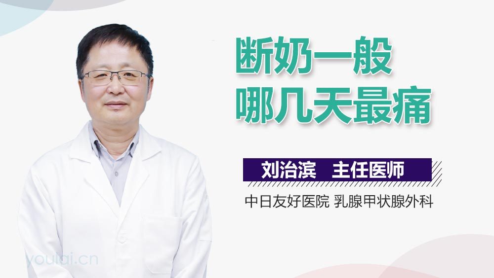 断奶一般哪几天最痛