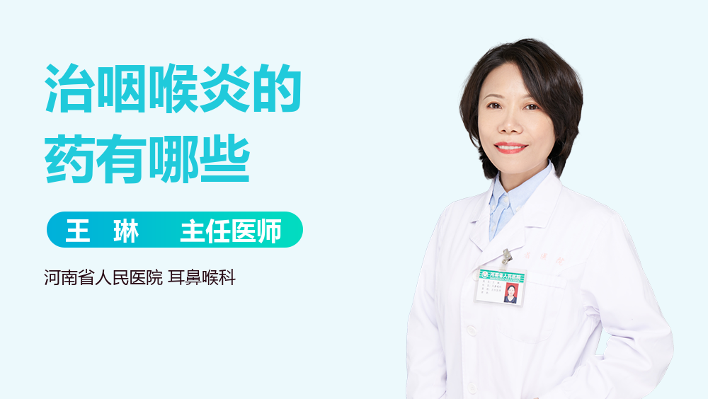 治咽喉炎的药有哪些
