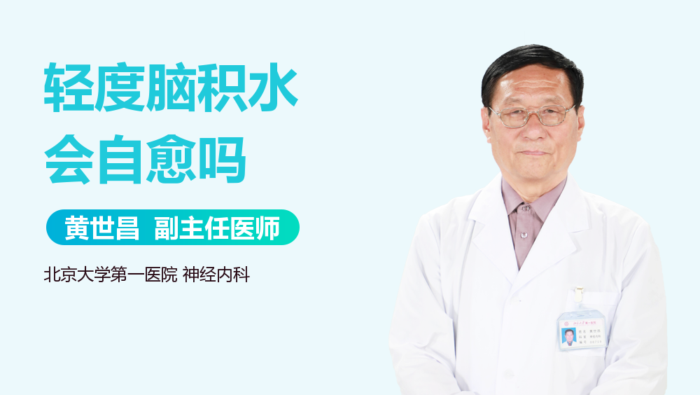 轻度脑积水会自愈吗