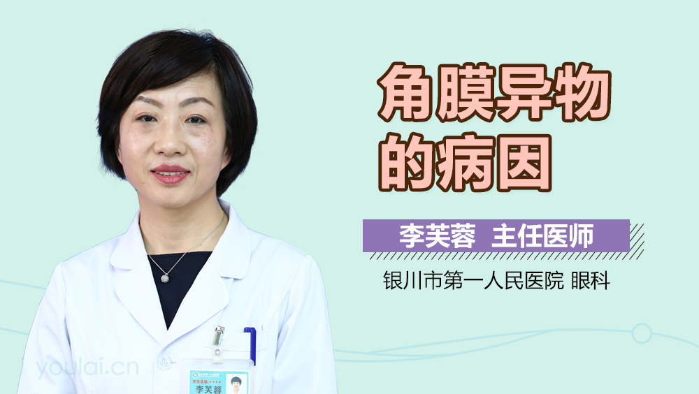 角膜异物的病因