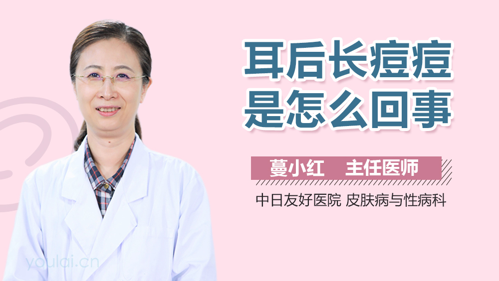 耳后长痘痘是怎么回事