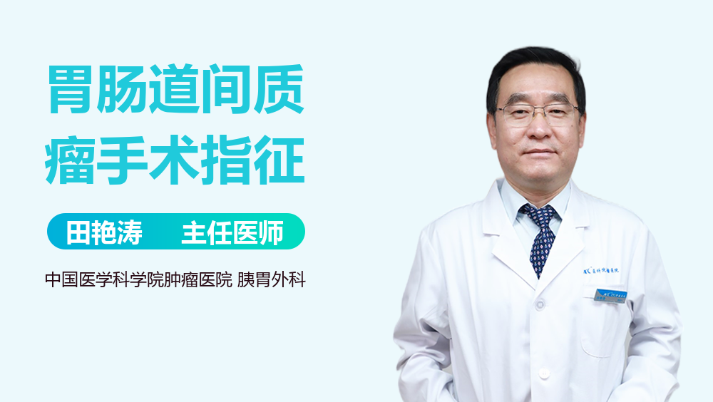 胃肠道间质瘤手术指征