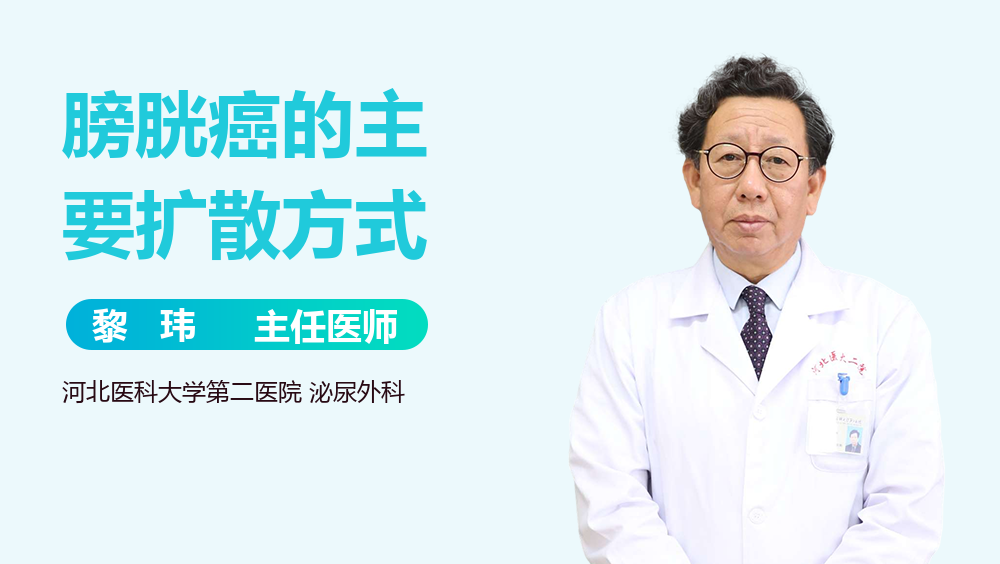 膀胱癌的主要扩散方式