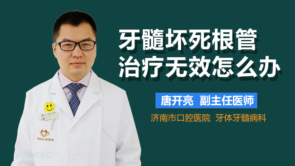 牙髓坏死根管治疗无效怎么办