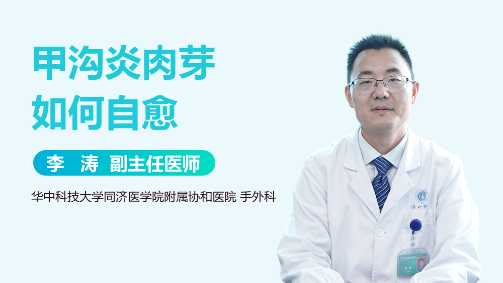 甲沟炎肉芽如何自愈