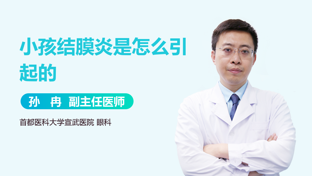 小孩结膜炎是怎么引起的