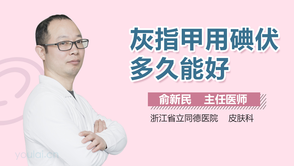 灰指甲用碘伏多久能好