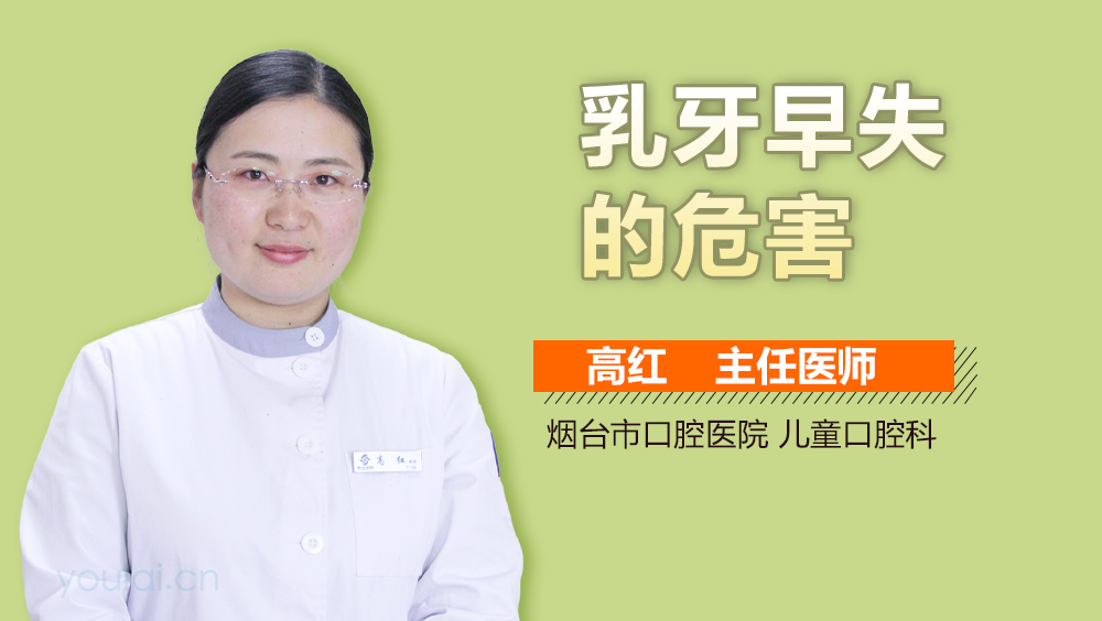 乳牙早失的危害