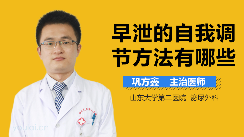 早泄的自我调节方法有哪些