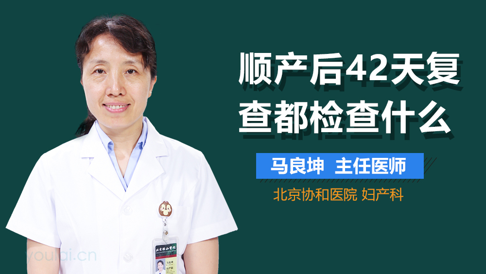 顺产后42天复查都检查什么
