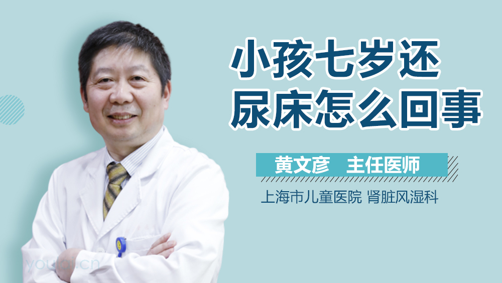 小孩七岁还尿床怎么回事