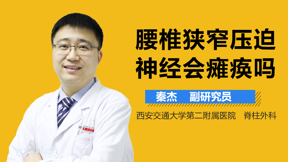 腰椎狭窄压迫神经会瘫痪吗