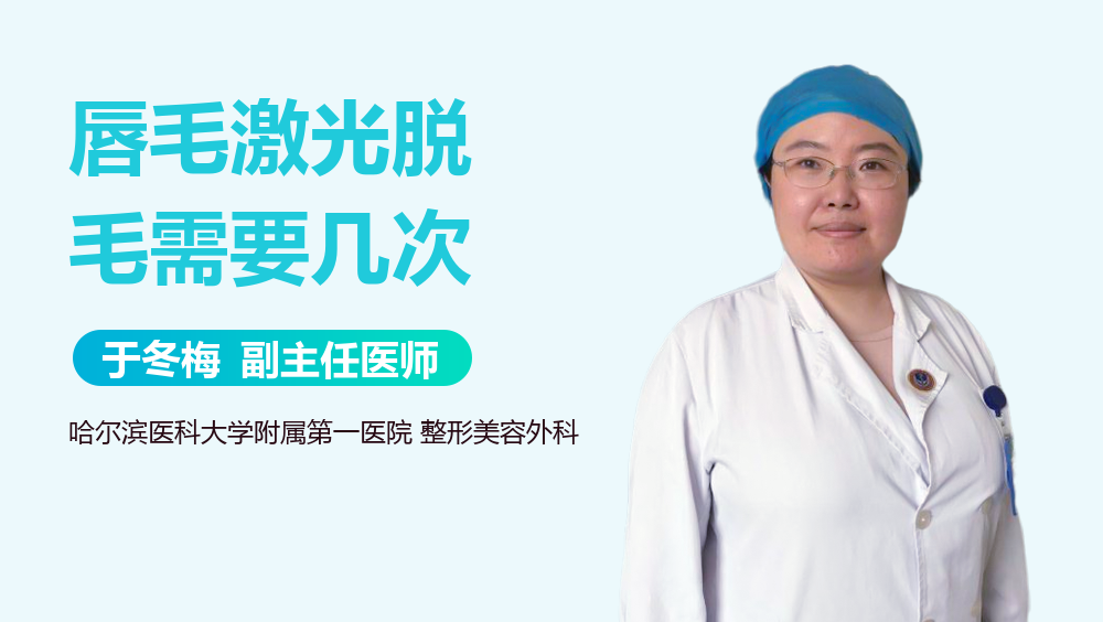 唇毛激光脱毛需要几次
