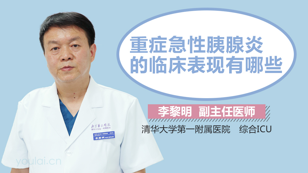 重症急性胰腺炎的临床表现有哪些