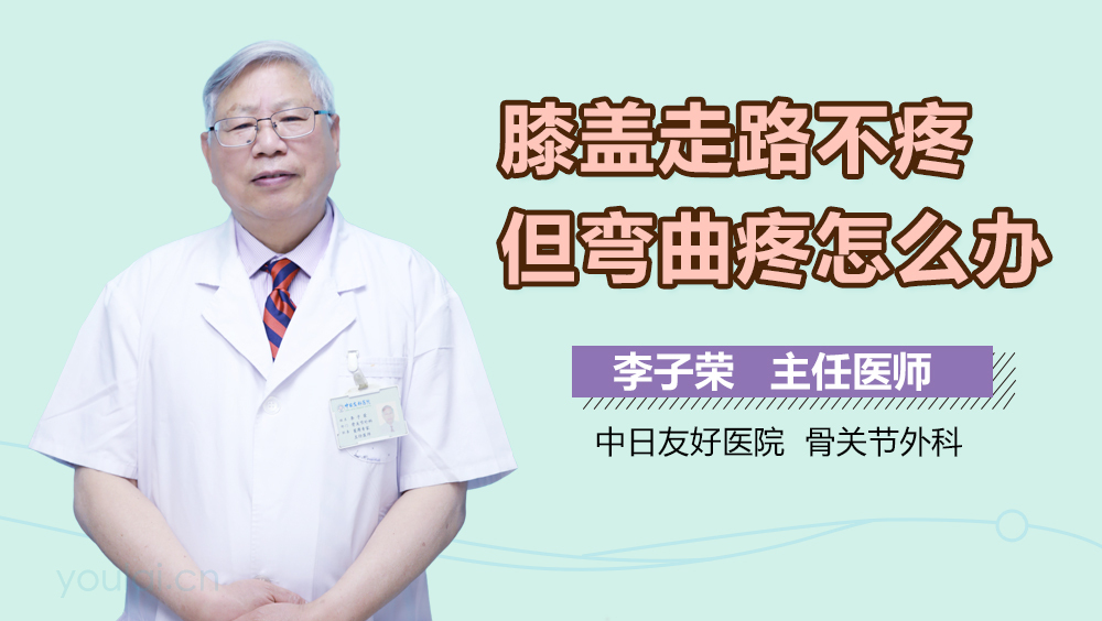 膝盖走路不疼但弯曲疼怎么办