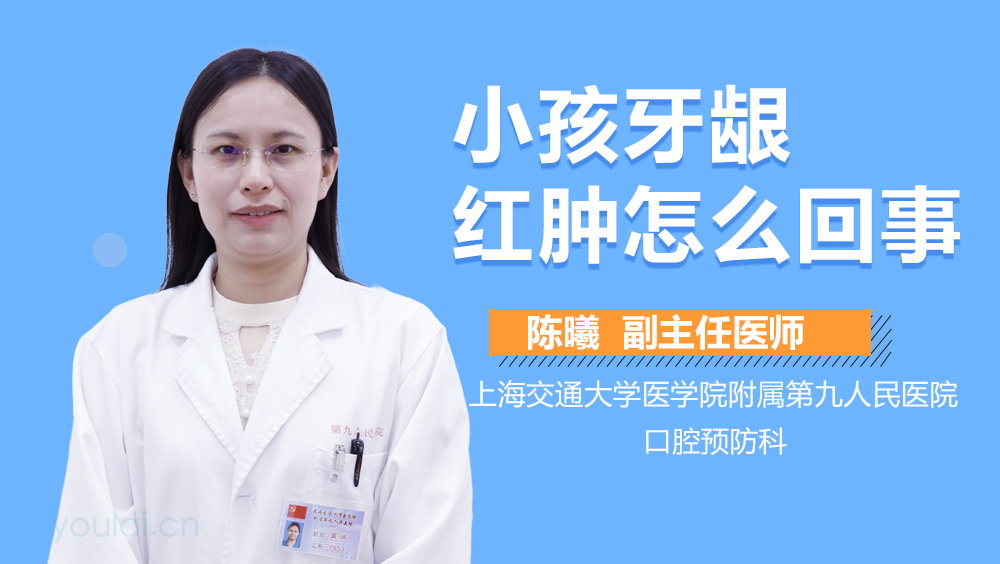 小孩牙龈红肿怎么回事